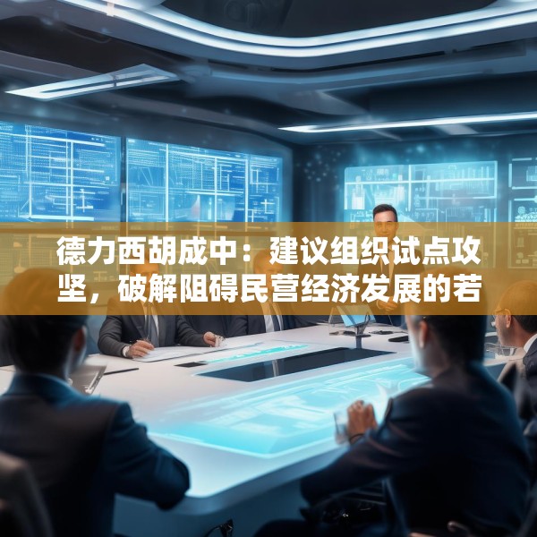 德力西胡成中：建议组织试点攻坚，破解阻碍民营经济发展的若干问题