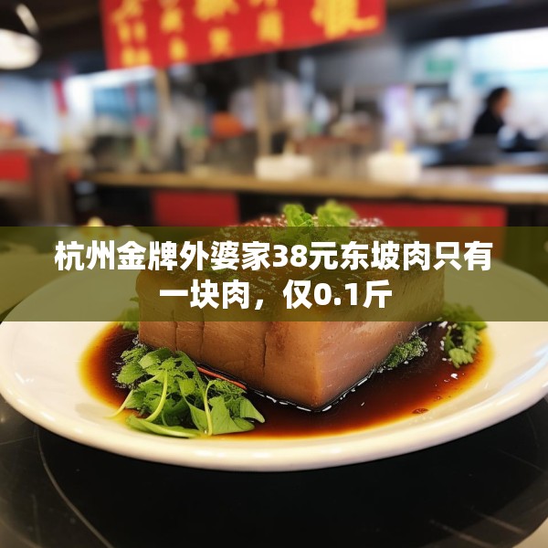 杭州金牌外婆家38元东坡肉只有一块肉，仅0.1斤