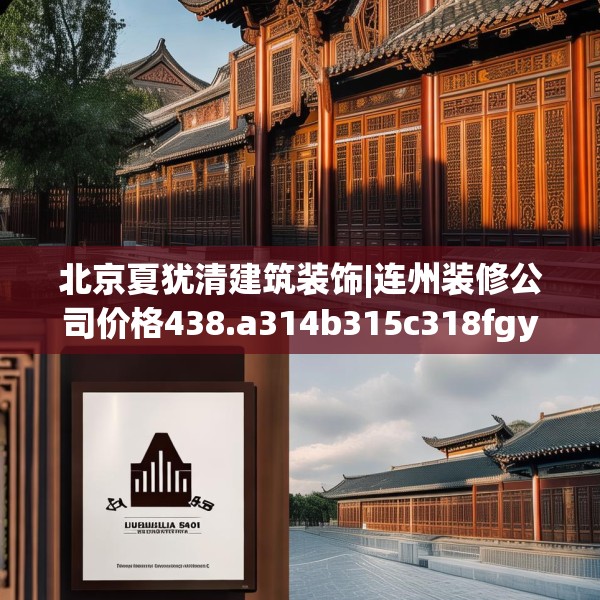 北京夏犹清建筑装饰|连州装修公司价格438.a314b315c318fgy.325dsfds