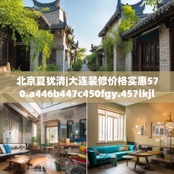 北京夏犹清|大连装修价格实惠570.a446b447c450fgy.457lkjl