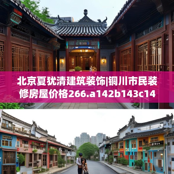 北京夏犹清建筑装饰|铜川市民装修房屋价格266.a142b143c146fgy.153xczxv
