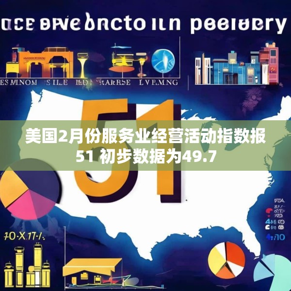 美国2月份服务业经营活动指数报51 初步数据为49.7