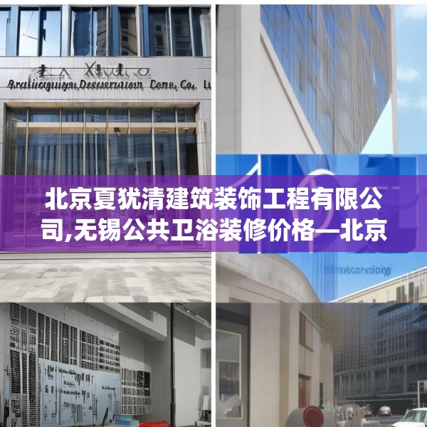 北京夏犹清建筑装饰工程有限公司,无锡公共卫浴装修价格—北京夏犹清建筑装饰工程有限公司179.a55b56c59fgy.66bnbn