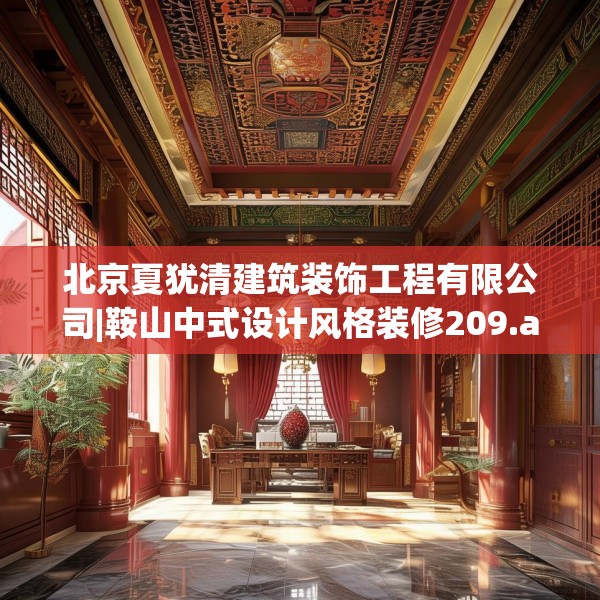 北京夏犹清建筑装饰工程有限公司|鞍山中式设计风格装修209.a85b86c89fgy.96cvcx