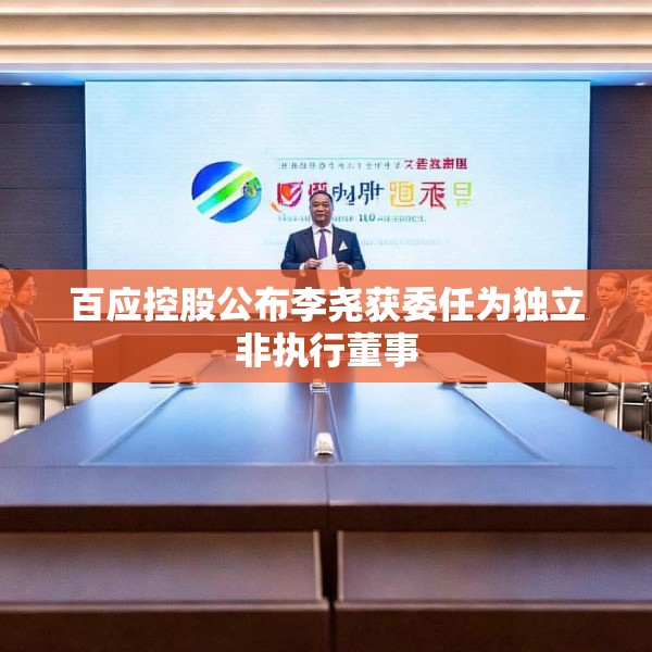 百应控股公布李尧获委任为独立非执行董事