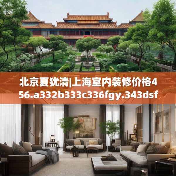 北京夏犹清|上海室内装修价格456.a332b333c336fgy.343dsfds