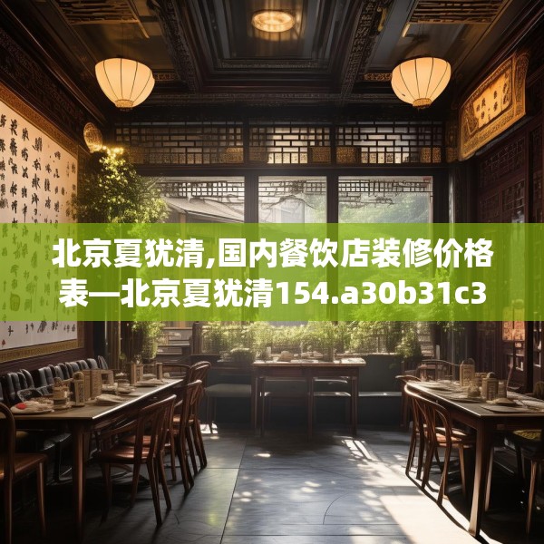 北京夏犹清,国内餐饮店装修价格表—北京夏犹清154.a30b31c34fgy.41sdA