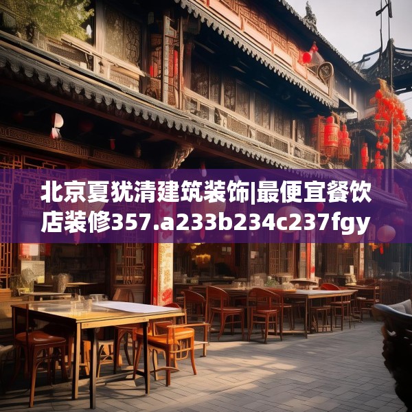 北京夏犹清建筑装饰|最便宜餐饮店装修357.a233b234c237fgy.244fhsg