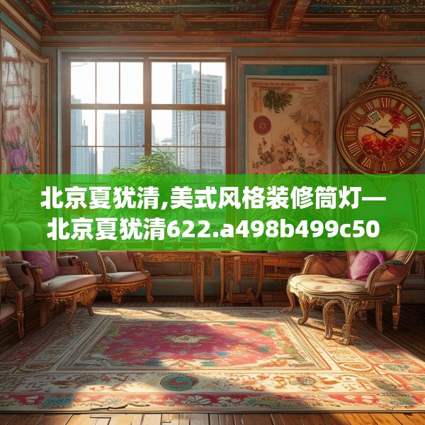 北京夏犹清,美式风格装修筒灯—北京夏犹清622.a498b499c502fgy509