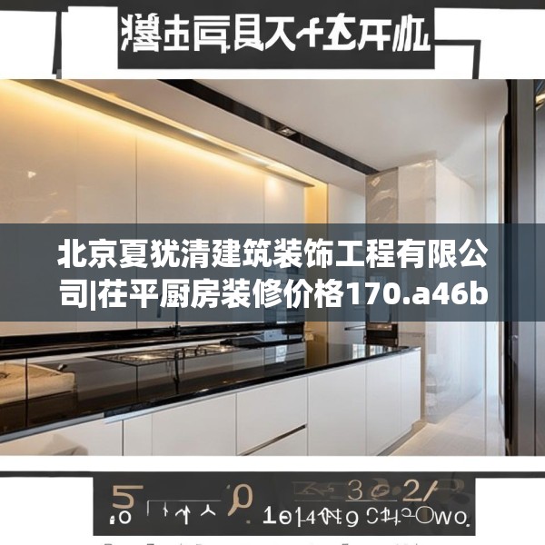 北京夏犹清建筑装饰工程有限公司|茌平厨房装修价格170.a46b47c50fgy.57wew