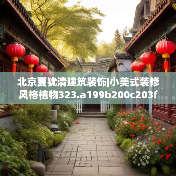 北京夏犹清建筑装饰|小美式装修风格植物323.a199b200c203fgy.210bnbn