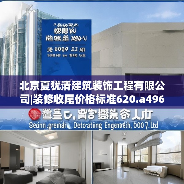北京夏犹清建筑装饰工程有限公司|装修收尾价格标准620.a496b497c500fgy.507wew
