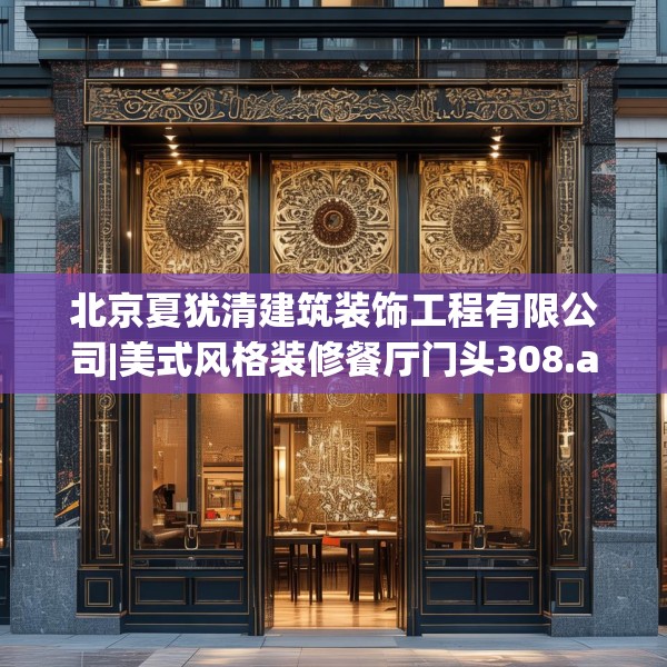 北京夏犹清建筑装饰工程有限公司|美式风格装修餐厅门头308.a184b185c188fgy.19576674