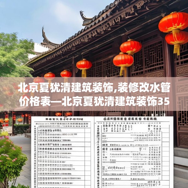 北京夏犹清建筑装饰,装修改水管价格表—北京夏犹清建筑装饰359.a235b236c239fgy.246bnbn