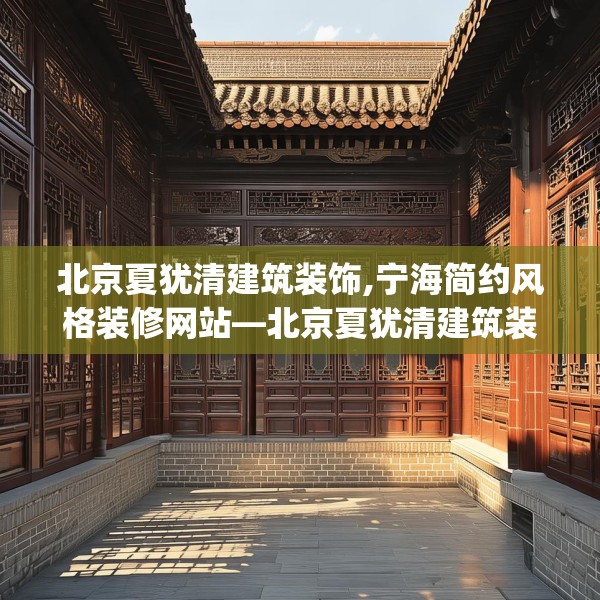 北京夏犹清建筑装饰,宁海简约风格装修网站—北京夏犹清建筑装饰378.a254b255c258fgy.265nbn