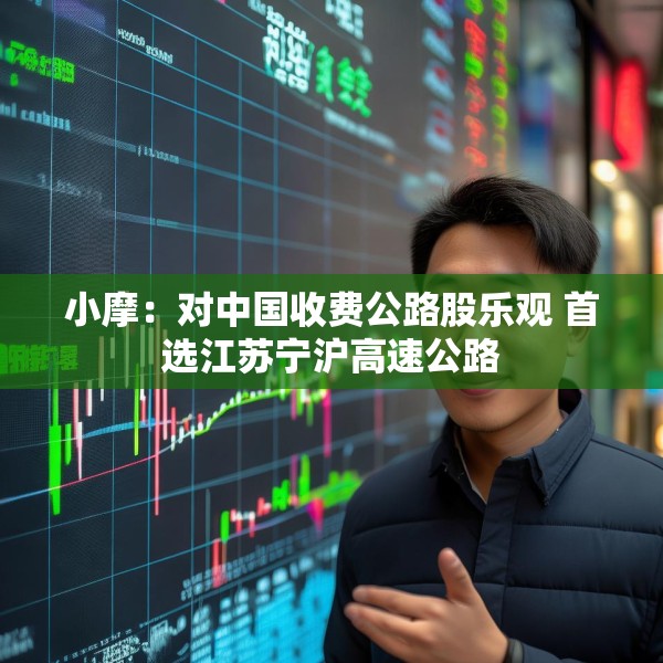 小摩：对中国收费公路股乐观 首选江苏宁沪高速公路