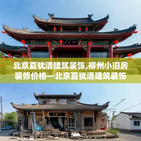 北京夏犹清建筑装饰,柳州小旧房装修价格—北京夏犹清建筑装饰596.a472b473c476fgy.48376658