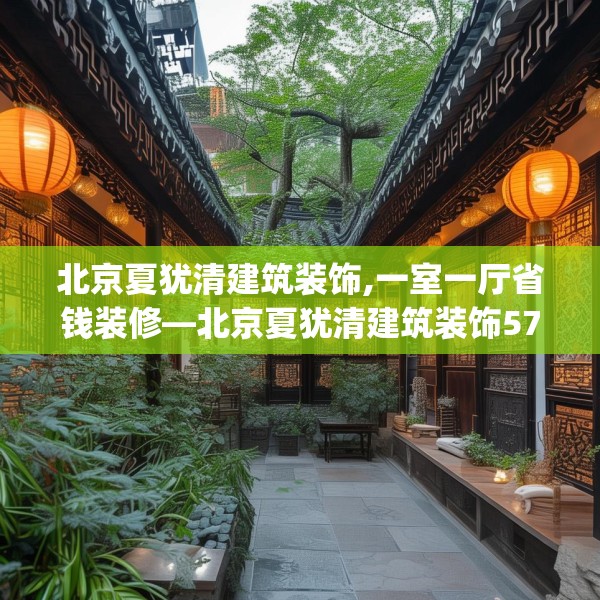 北京夏犹清建筑装饰,一室一厅省钱装修—北京夏犹清建筑装饰570.a446b447c450fgy.457lkjl