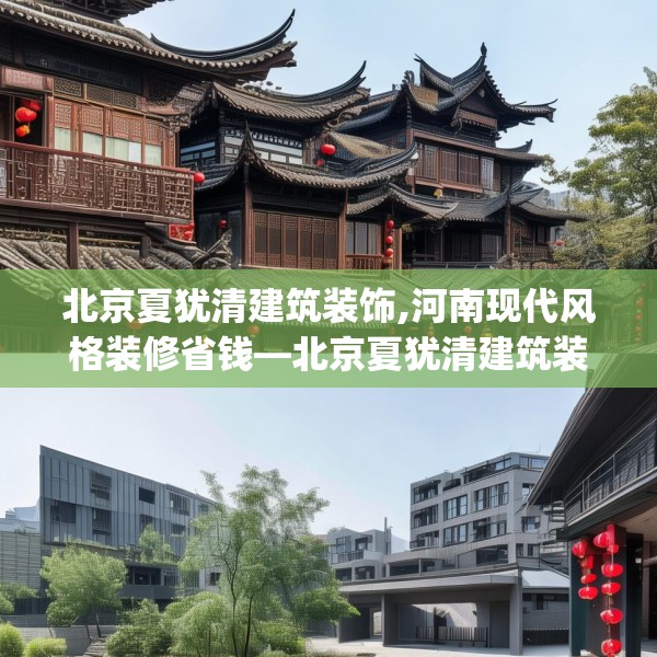 北京夏犹清建筑装饰,河南现代风格装修省钱—北京夏犹清建筑装饰476.a352b353c356fgy.363wew