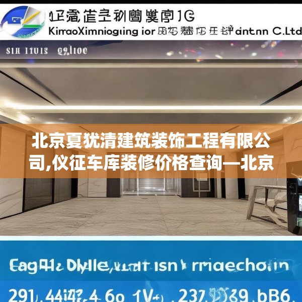 北京夏犹清建筑装饰工程有限公司,仪征车库装修价格查询—北京夏犹清建筑装饰工程有限公司269.a145b146c149fgy.156bnbn