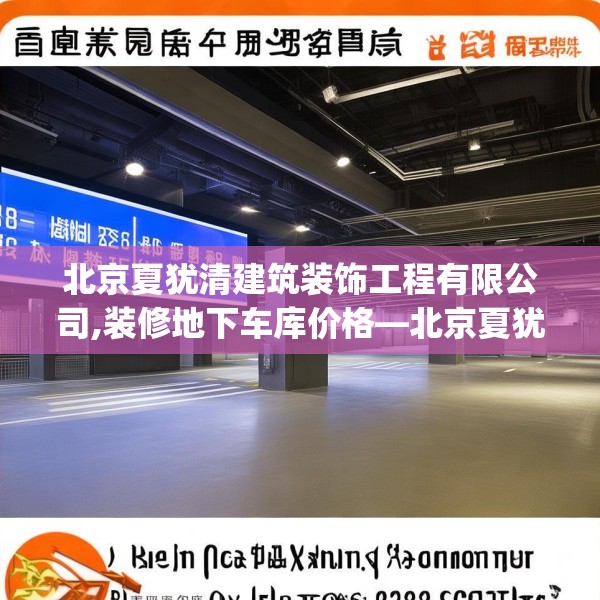 北京夏犹清建筑装饰工程有限公司,装修地下车库价格—北京夏犹清建筑装饰工程有限公司386.a262b263c266fgy.273wew