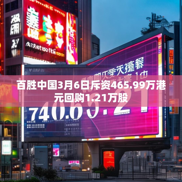 百胜中国3月6日斥资465.99万港元回购1.21万股