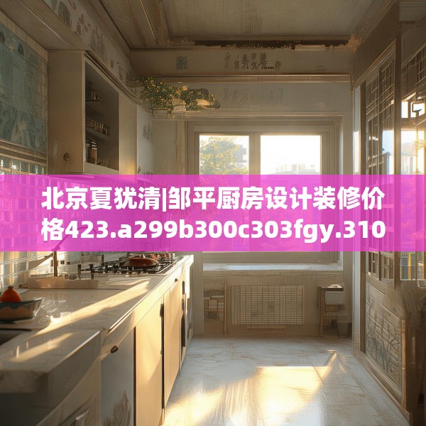 装修趣闻 第165页
