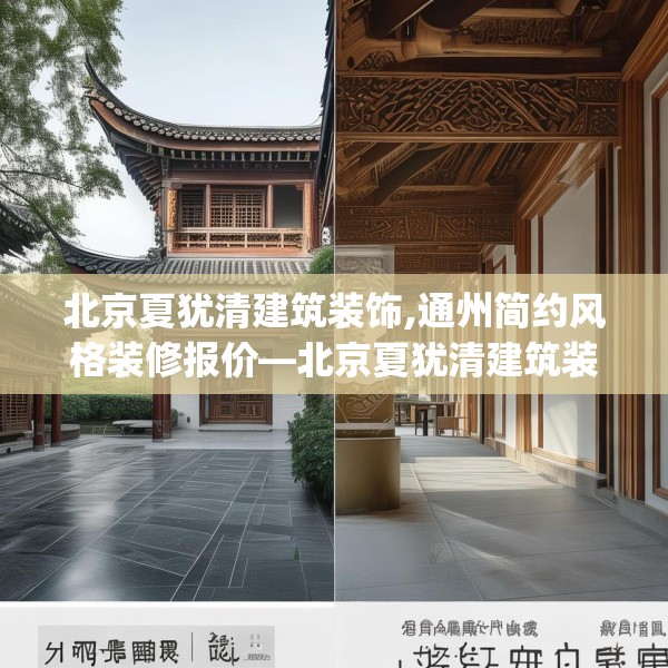 北京夏犹清建筑装饰,通州简约风格装修报价—北京夏犹清建筑装饰529.a405b406c409fgy.416fdsfds