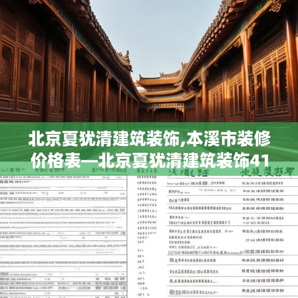 北京夏犹清建筑装饰,本溪市装修价格表—北京夏犹清建筑装饰415.a291b292c295fgy.302jhhj
