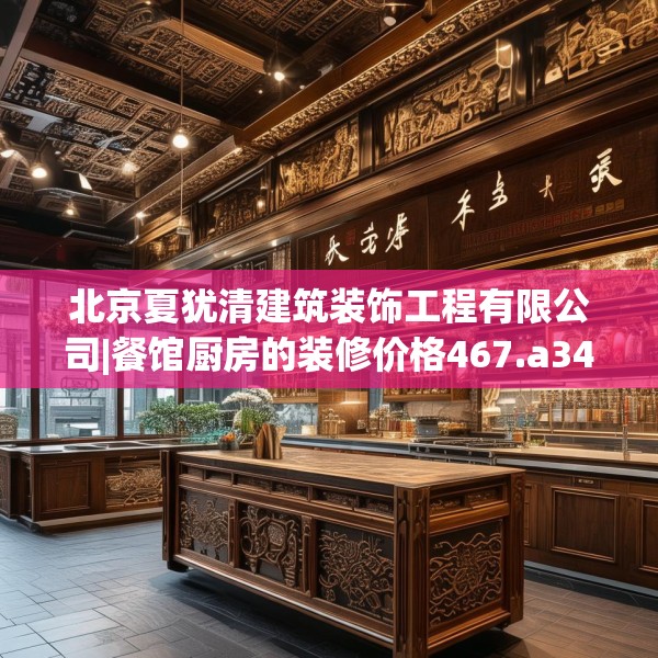 北京夏犹清建筑装饰工程有限公司|餐馆厨房的装修价格467.a343b344c347fgy.354bnbn