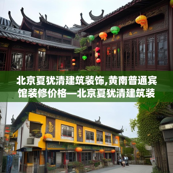 北京夏犹清建筑装饰,黄南普通宾馆装修价格—北京夏犹清建筑装饰219.a95b96c99fgy.106uyk