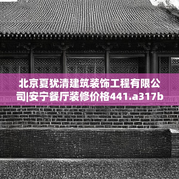北京夏犹清建筑装饰工程有限公司|安宁餐厅装修价格441.a317b318c321fgy.328fghfd