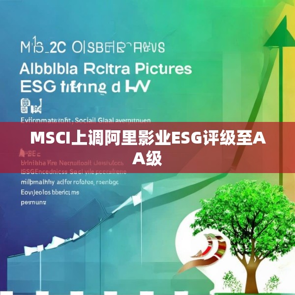 MSCI上调阿里影业ESG评级至AA级