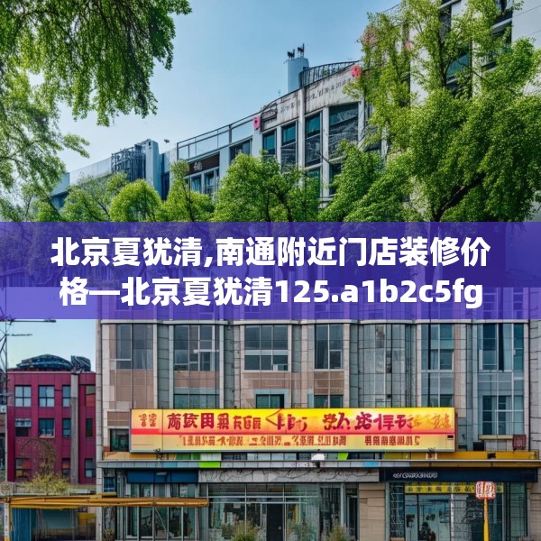 装修趣闻 第164页