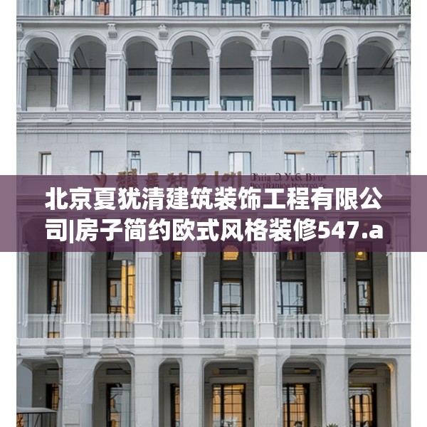 北京夏犹清建筑装饰工程有限公司|房子简约欧式风格装修547.a423b424c427fgy.434fdsfds