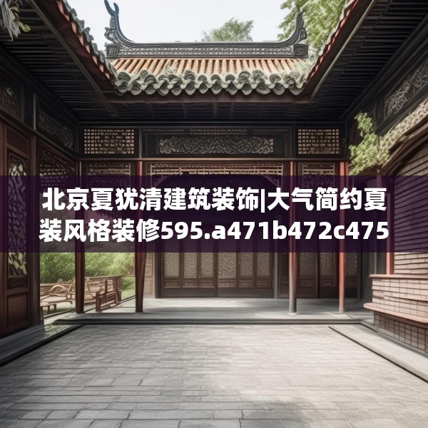 装修禁忌 第163页