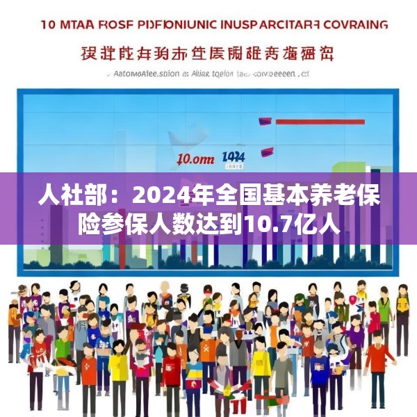 人社部：2024年全国基本养老保险参保人数达到10.7亿人