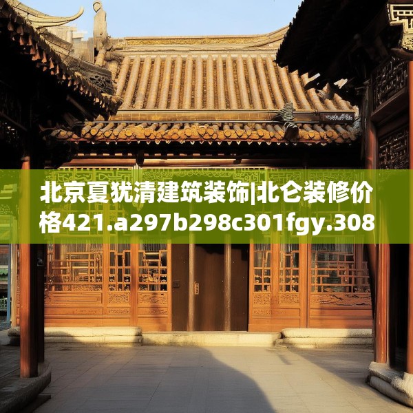 北京夏犹清建筑装饰|北仑装修价格421.a297b298c301fgy.308fdsfds
