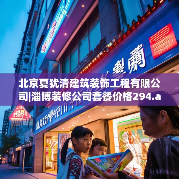 北京夏犹清建筑装饰工程有限公司|淄博装修公司套餐价格294.a170b171c174fgy.181dsfds