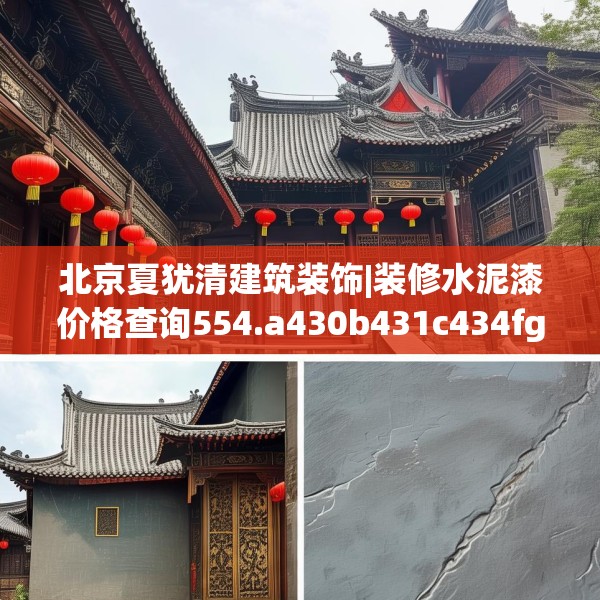 北京夏犹清建筑装饰|装修水泥漆价格查询554.a430b431c434fgy.441xczxv