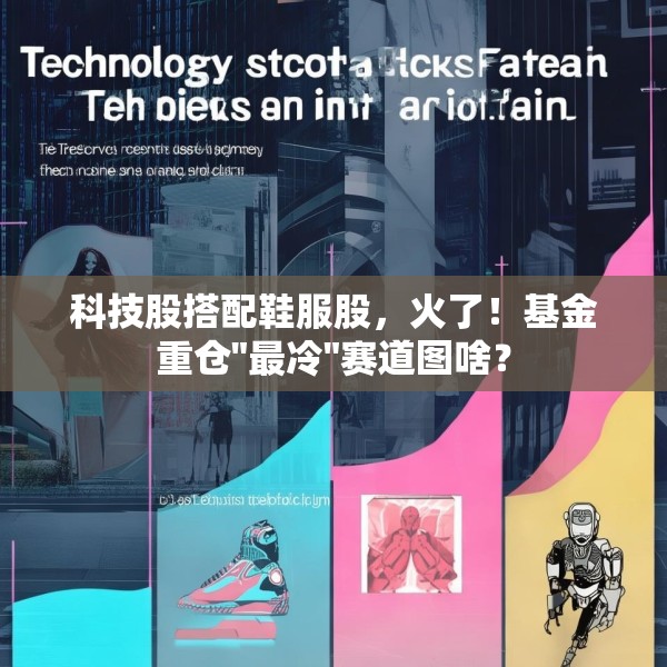 科技股搭配鞋服股，火了！基金重仓