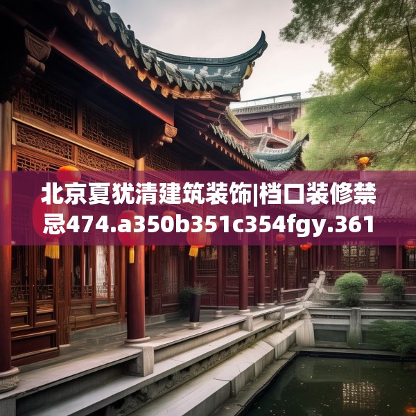 北京夏犹清建筑装饰|档口装修禁忌474.a350b351c354fgy.361dsfds