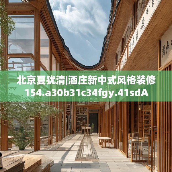 北京夏犹清|酒庄新中式风格装修154.a30b31c34fgy.41sdA