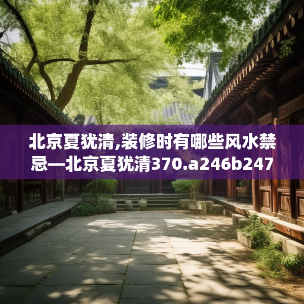 北京夏犹清,装修时有哪些风水禁忌—北京夏犹清370.a246b247c250fgy.257sdA