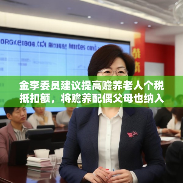 金李委员建议提高赡养老人个税抵扣额，将赡养配偶父母也纳入