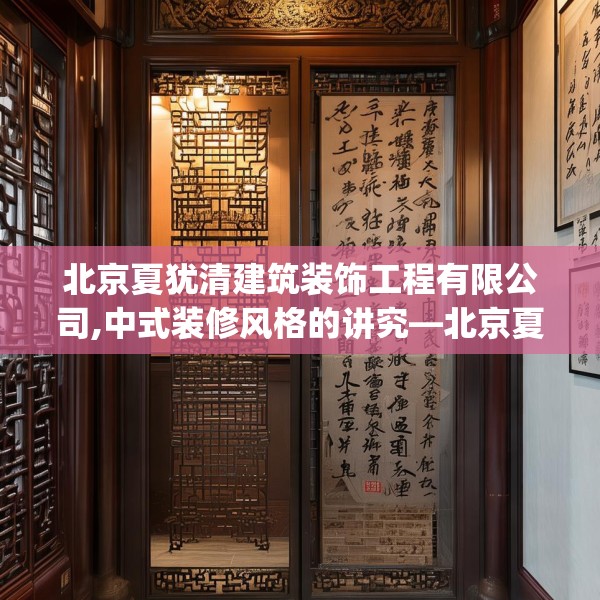 北京夏犹清建筑装饰工程有限公司,中式装修风格的讲究—北京夏犹清建筑装饰工程有限公司206.a82b83c86fgy.93wew