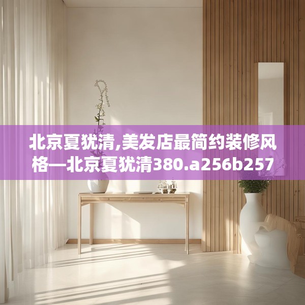 北京夏犹清,美发店最简约装修风格—北京夏犹清380.a256b257c260fgy.26776670