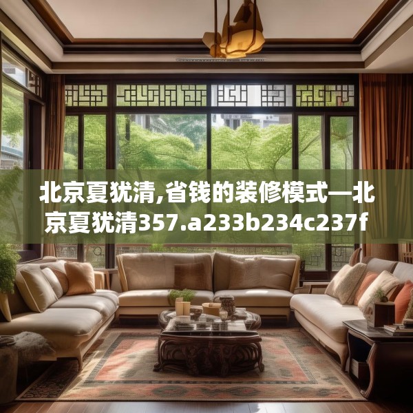 北京夏犹清,省钱的装修模式—北京夏犹清357.a233b234c237fgy.244fhsg