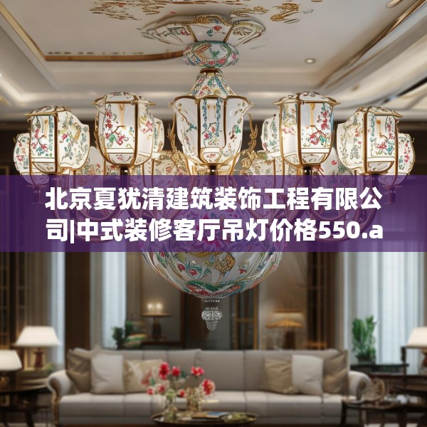 北京夏犹清建筑装饰工程有限公司|中式装修客厅吊灯价格550.a426b427c430fgy.437sdA