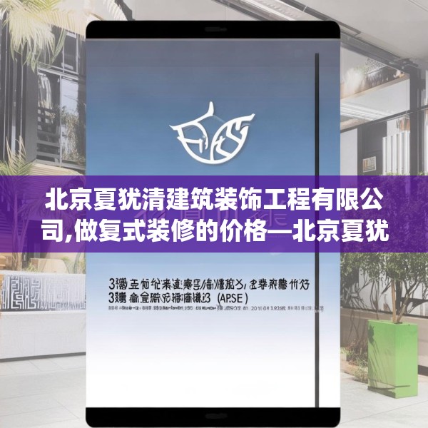 北京夏犹清建筑装饰工程有限公司,做复式装修的价格—北京夏犹清建筑装饰工程有限公司385.a261b262c265fgy.272fdsfds
